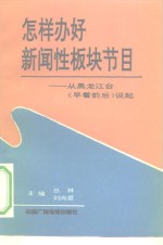 怎样办好新闻性板块节目  从黑龙江台《早餐前后》说起