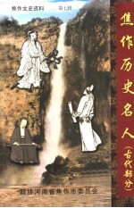 <em>焦作</em>历史名人  古代部分  <em>焦作</em>文史资料  第7辑