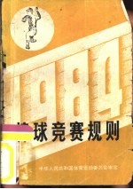 棒球竞赛规则  1984年