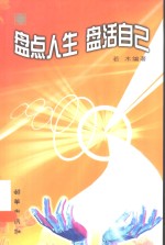 盘点人生  盘活自己