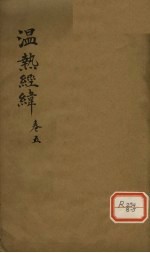 <em>温热</em>经纬  卷5