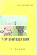 各国广播电影电视法规选辑