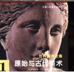 <em>世界</em>美术全集  <em>1</em>  原始与古代美术