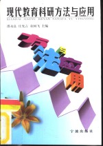 现代教育科研<em>方法</em><em>与</em><em>应用</em>