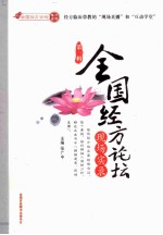 全国<em>经方</em>论坛现场实录