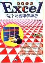 Excel 2002电子表格<em>即学</em><em>即用</em>