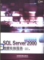 <em>SQL</em> <em>Server</em> 2000<em>数据</em>转换服务