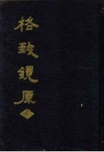 格致镜原  上