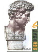 6种<em>角度</em>画美里奇
