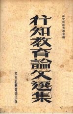 <em>行知</em><em>教育</em>论文选集