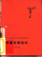 举重竞赛规则  1965年