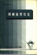 印刷<em>技术</em>资料之十  印刷适性综论