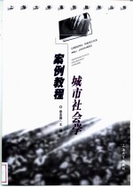 城市社会学案例<em>教程</em>