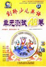 剑桥少儿英语单元测试AB卷 三级  第3版