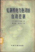 轧钢机电力拖动的自动控制