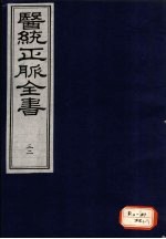 医统正脉全书  <em>32</em>