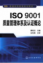 ISO9001质量管理体系及认证<em>概论</em>