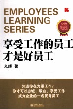 享受工作的<em>员工</em>才是好<em>员工</em>