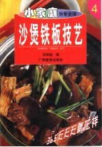 沙煲铁板<em>技艺</em>