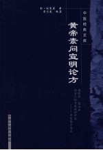 <em>黄帝</em><em>素问</em>宣明论方