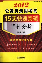 公务员录用考试15天快速突破  2012  资料分析