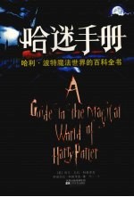 哈迷手册  哈利·波特魔法世界的百科全书
