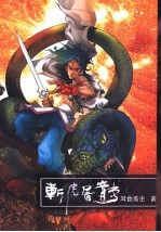 剑侠儿女传  第1部  斩虎屠龙