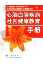 心脑血管疾病社区<em>健康</em>教育<em>手册</em>