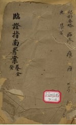 <em>临证</em>指南医案  卷10  癸