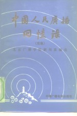 中国人民<em>广播</em>回忆录  续集