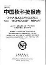 中国核科技报告 600MWE核电站事故工况下气态排出物环境弥散模式、参数与<em>程序</em>