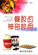 蜂胶的神奇妙用