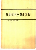 1981  成组<em>技术</em>专题译文集