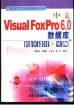 中文<em>Visual</em> <em>FoxPro</em> <em>6.0</em>数据库<em><em>程序</em><em>设计</em></em>与实例