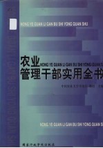 农业管理干部实用<em>全书</em>  <em>上</em>