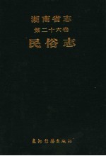 湖南省<em>志</em>  第26<em>卷</em>  <em>民俗</em><em>志</em>