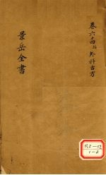 景岳全书  卷64  接外科古方