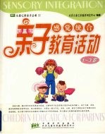 感觉统合<em>亲子</em>教育活动  <em>1</em>-3<em>岁</em>