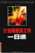 计划<em>调度</em>员工作一日通