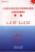 云南省公务员考试考前模拟试题集  <em>申论</em>