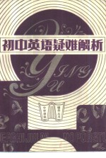 初中英语疑难解析