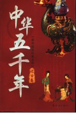 中华五千年  近古卷