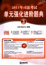 2011年司法<em>考试</em>单元强化进阶题典  3