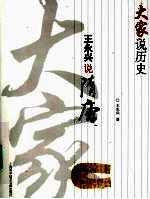 <em>王永</em>兴说隋唐