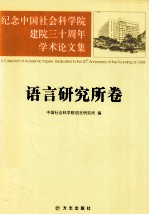 纪念<em>中国</em>社会科学院建院三十周年学术论文集  语言研究所卷