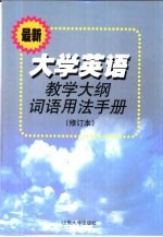 <em><em>大学</em><em>英语</em></em>教学大纲词语<em>用法</em><em>手册</em>