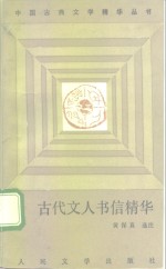 古代文人书信精华