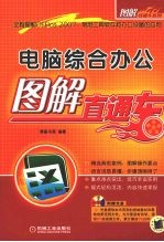 电脑<em>综合</em>办公：<em>图解</em>直通车