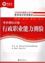 2008年国家公务员录用考试专用教材  考前模拟试卷  行政<em>职业</em>能力测验