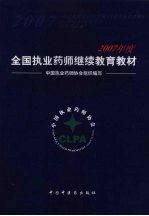 2007年度全国<em>执业</em><em>药师</em>继续教育教材